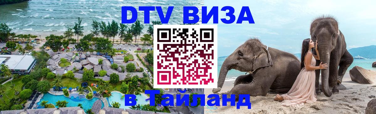 Стоимость и условия DTV визы — оформление в Таиланд под ключ - 