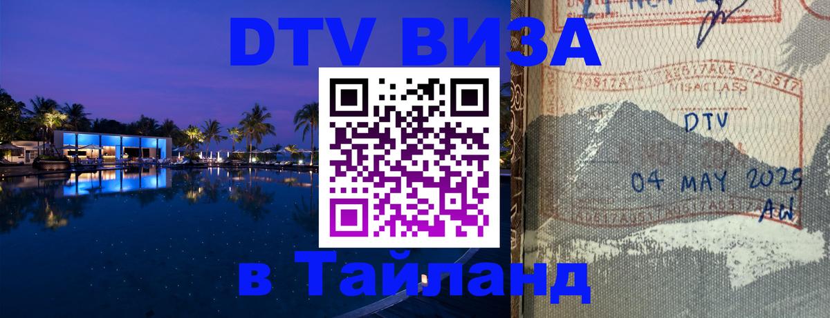 Сколько стоит виза DTV в Тайланд Ноябрьск 